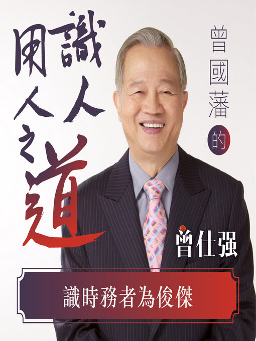 Title details for 識時務者為俊傑 by 曾仕強 - Wait list